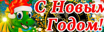 Поздравляем с Новым 2024 годом!